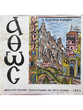 Ο Άθως και τα Μοναστηριακά του Ιδρύματα μεσ από παληές χαλκογραφίες και έργα τέχνης, Μυλωνάς Παύλος Μ